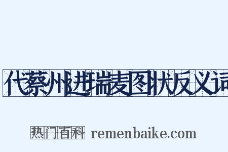 代蔡州进瑞麦图状反义词是什么意思的图片